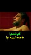 کافیه یه نگاه به زندگی خودت بکنی ببینی همه چی برات نا آشناست..