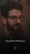 اما من میدونستم داستان میشه...