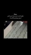 منم اسمتو می‌نوشتم تو کتابم...!