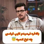 فقط سایه ی تو بالا سرم باشه....🫂M🥲😁