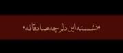 ارهمش‌این‌اهنگ‌‌‌‌‌>>>‌‌‌‌‌‌‌‌