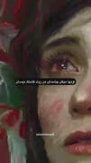 اونا میگن چشم های من زیاد قشنگ نیس»