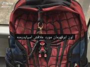 اون ابر قهرمانش مورد علاقه اش اسپایدرمن 🤘🏻🕸️