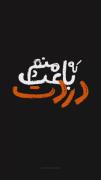 منو‌بسپار‌منو‌بسپارمنوبسپاربه‌گذشته..🖤