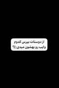 از رفیقت بپرس کدوم وایبو میدی؟