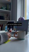 بخاطر اون قولی که توی تاریکی به خودت دادی🫧 :)))
