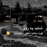 اخرش میرم زیر یهمن خاک....................