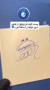 امضای استقلالی ها از این به بعد: