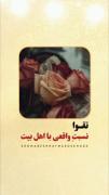 راه اهل بیت علیهم السّلام از تقوا و تزکیه نفس می‌گذرد؛🌸🕊