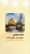 السلام علیک أیها إلامام الغریب...!🥀