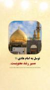 توسل به امام هادی علیه السّلام، راه رسیدن به کمالات روحی.🌿💛