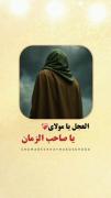یا امام هادی، ای راهنمای دل‌های گمشده...✨