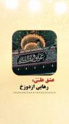 عشق علی دلیل رهایی از آتش است.🧡🌿
