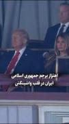 هه فقط قیافه ترامپ بعد از دیدن پرچم😂😎