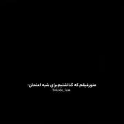 انواع دانش آموز برای شب امتحانننن👀