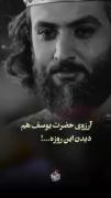 آرزوی یوسف هم دیدن روز موعود و دیدن یوسف زهراست... او می‌آید..... 