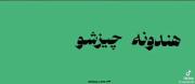 خلاصه شب یلدا مبارک. .
