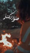 خودم قوبونیتم یار جون جونیتم🥲