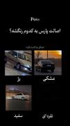 اصالت پارس به کدوم رنگشه؟! من میگم سفید🤍