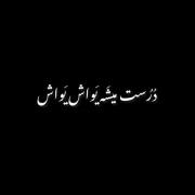 درست میشه یواش یواش.ناراحت هیچی نباش....