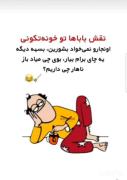راست میگه خدایی .