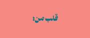 قلب من شده سنگ نه! دیگه از چیزی نمیترسم🖐🏻❤🪨