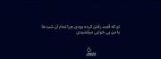 چرا آن شب هارا با من بي خوابي كشيدي!😄💔