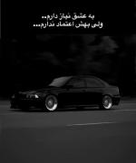 بهش نیاز دارم ولی اعتماد ندارم 