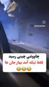 چاووشی چینی رسید فقط تیکه امد بهار جان ها...