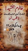 می خواهمت و این شاید ابتدای خودخواهیم باشد😘😘😘❤️😘😘😘😘😘❤️😘😘