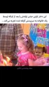 این دختر رو تازه از سرپرستی گرفته بودن، اولین تولدشه