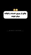 وقتی خسته میای خونه😂😂😂😂😂😂😂😂