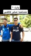 مصاحبه با صابر کاظمی :پارت اول 🖤🥀