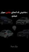 استوری در مورد پژو پارس