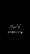 «هر ثانیه بدون تو مثل سال‌هاست، بیا کنارم باش…»