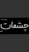 یلدا برای شب یلدا 🍒🍒🍒🍒🍒🍒🍒