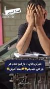 جرررر خوردم از خنده😂🤣🤣. ‌