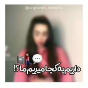 داریم به کجا ها میریم؟!.......