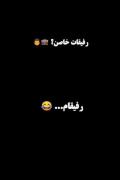 سلامتی کسایی که رفیقاشون این رفقای منن