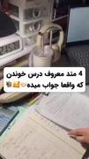 نزدیک امتحانات بدردت میخوره...