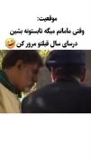 آخه چرا در حق ما ظلم میکنیددددددد