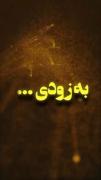 . و خاطره‌ای که همه‌ی ما از شما داریم این لبخند‌ها ست 💔 