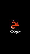 عطرو بوی اون همیشه برات موندگاره