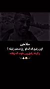 رفیق روز خوب زیاده............