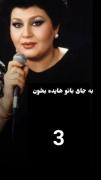 همخوانی با بانو هایده با متن آهنگ 