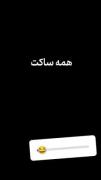بخند برو خودتو ببین چقدر قشنگ میخندی😂😂