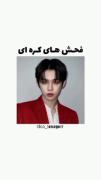 فحش کره یاد بگیر و به بقیه بلند بگو تا نفهمند🤗