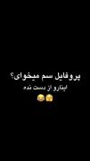 عکس سم میخوای من براتون گذاشتم😂😊