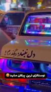 پیکان دایی صمد ❤️لایک و فالو یادت نره❤️❤️❤️❤️