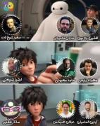 دوبلوررررر های انیمیشن بی مکس عالیهههه مهرداد 😍😍😍😍